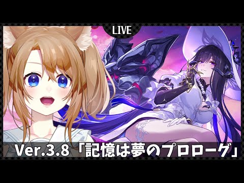 【 崩壊スターレイル 】ver3.8『記憶の夢はプロローグ』の続きやる！【 vtuber 】