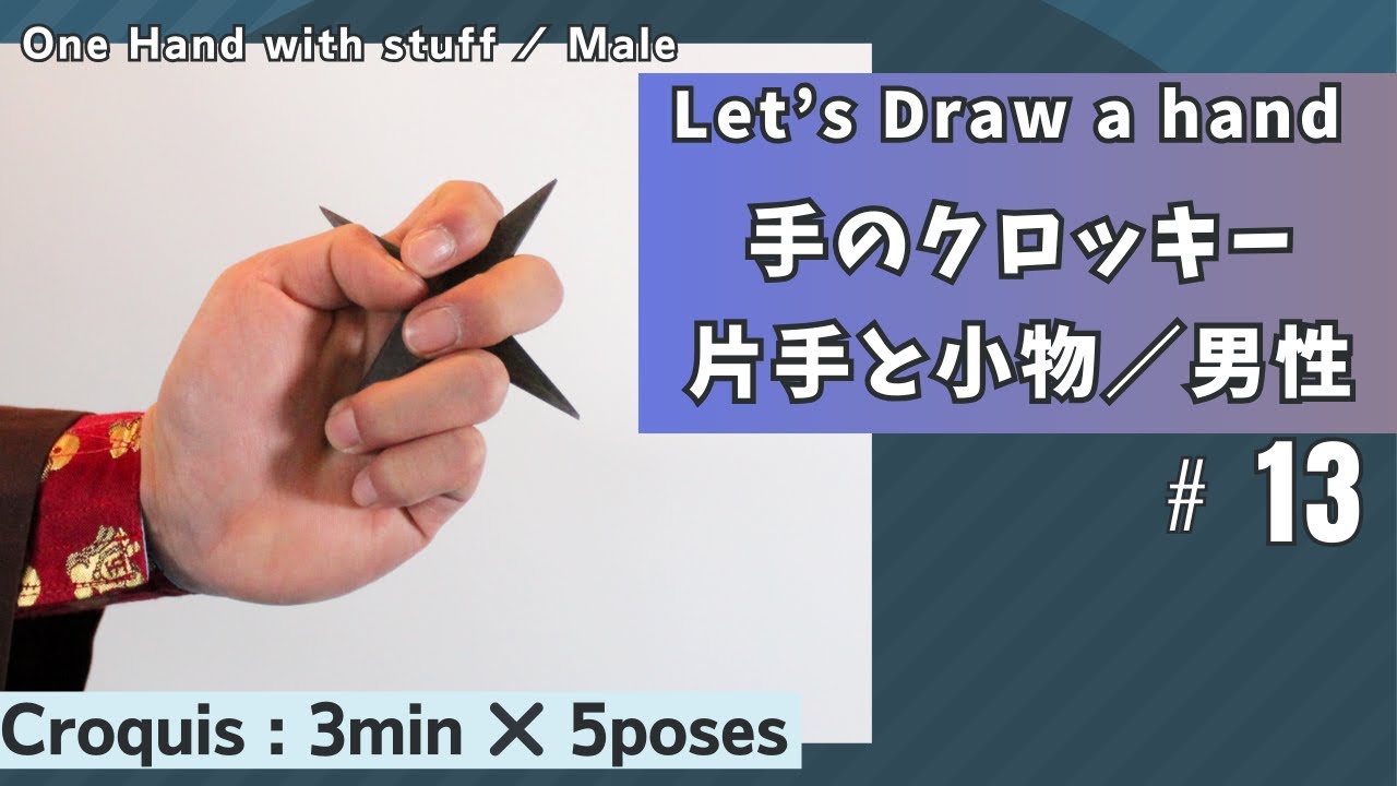 片手のクロッキー 手裏剣 ゲストモデル 忍者の佐助 One Hand Model For Drawing Throwing Star Ninja Croquis Youtube