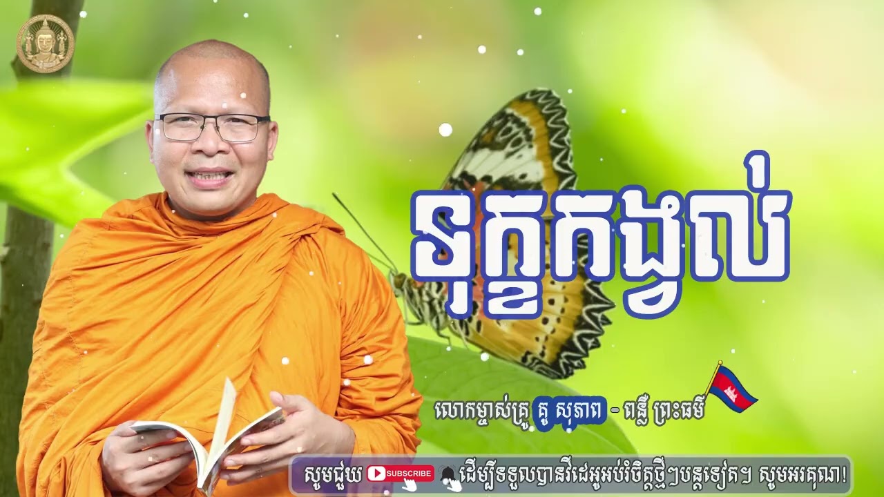 ទុក្ខកង្វល់ | ធម៌អប់រំចិត្ត ​| គូ សុភាព - Kou Sopheap -​ [​ Preah sang ]