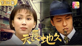 天長地久 第36集 |陳秀雯 ˴ 馬景濤 ˴ 吳家麗、夏雨、郭峰| Fated Love Episode 36 |ATV