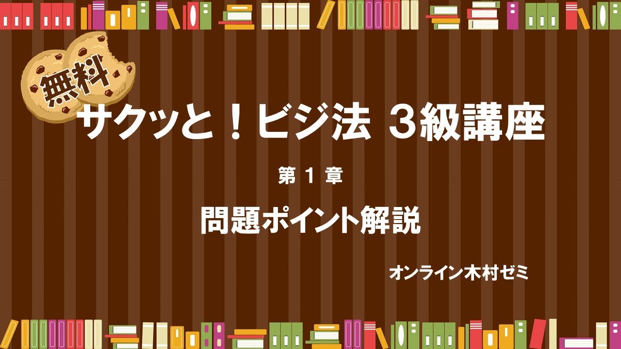 【ビジネス実務法務検定試験】サクッと！ビジ法３級［第1章 問題ポイント解説］#オンライン木村ゼミ