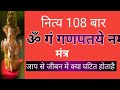 Benefits of chanting Om Gan Ganpataye Namah mantra 108 times daily.. Mp3 Song