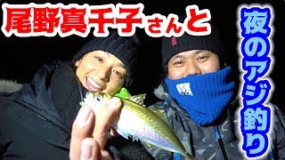 尾野真千子さんと夜のアジ釣りに挑戦！