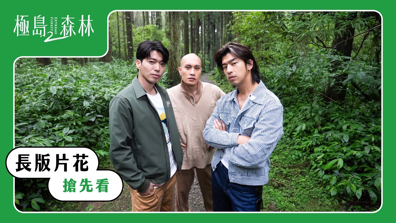 《極島森林2》19分鐘 搶先看｜11月12日（日）全台首播