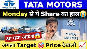 Monday से ये Share का हाल😭: TATA Motors में अब क्या होने वाला है? | TATA Motors Share Latest Update