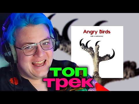 ПЯТЕРКА СМОТРИТ : InJIIr, JackLooney - Angry Birds (prod. obbchoppa, velikoss)