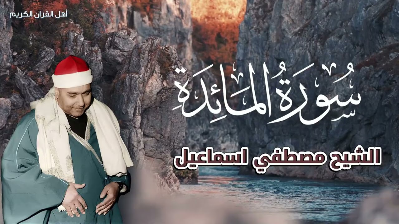 عندما يرتجل العبقري - إعجاز الشيخ مصطفى إسماعيل في سورة المائدة سلطنة نادرة