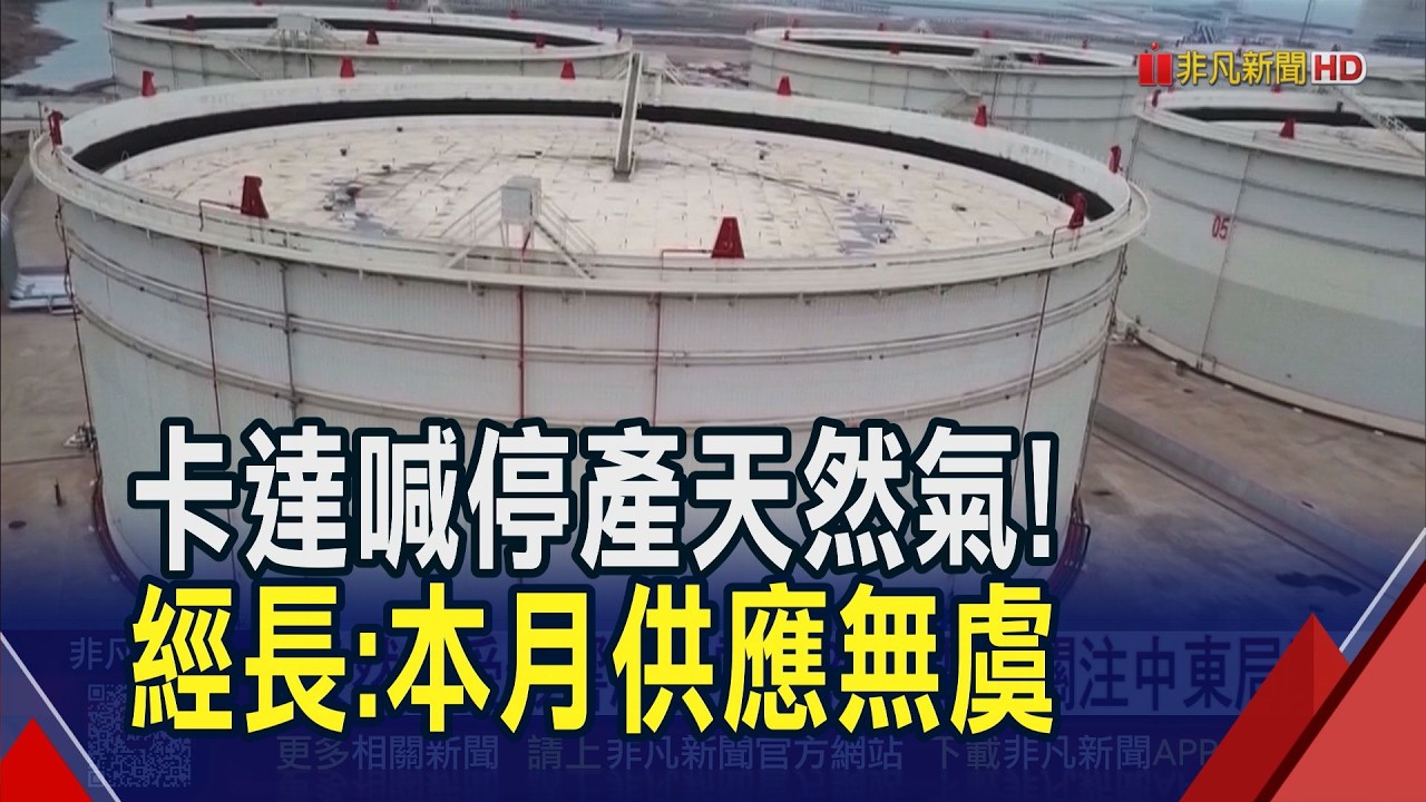 中東戰火威脅能源供應 若中東戰事4月不停 經部:可向他國調貨.3招應變｜非凡財經新聞｜20260303