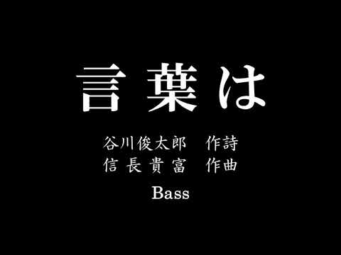 混声合唱曲「言葉は」Bass