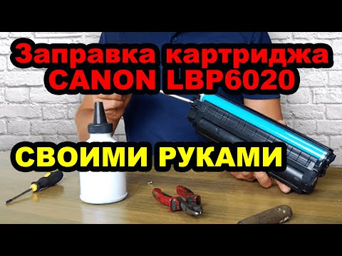 ШОК. Заправка картриджа это просто. Картриджи CANON LBP, HP и подобный.