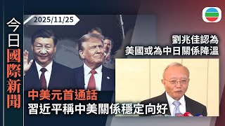 今日國際新聞重點：中美元首通話　習近平稱中美關係穩定向好｜劉兆佳認為美國或為中日關係降溫｜TVB News｜2025/11/25
