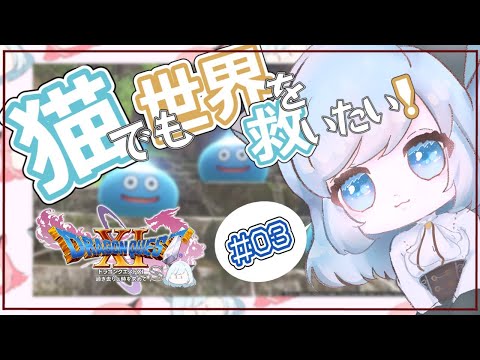 【ドラクエ11S / DQ11S】猫でも世界を救いたい！#03【新人Vtuber】