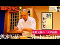【熊本グルメ】ミシュラン一つ星‼︎熊本天草の新生。新進気鋭の「天草前鮨」を堪能‼︎「鮓たいと（Sushi Taito）」｜熊本県天草市｜鮨｜sushi｜ウニ王子チャンネルvol.152