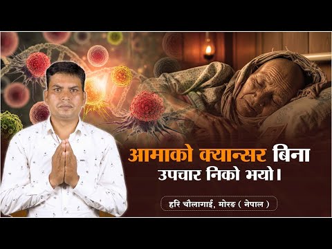 आमाको क्यान्सर बिना उपचार निको भयो । हरि चौलागाईं, मोरङ (नेपाल) I Sant Rampal Ji Nepali Satsang