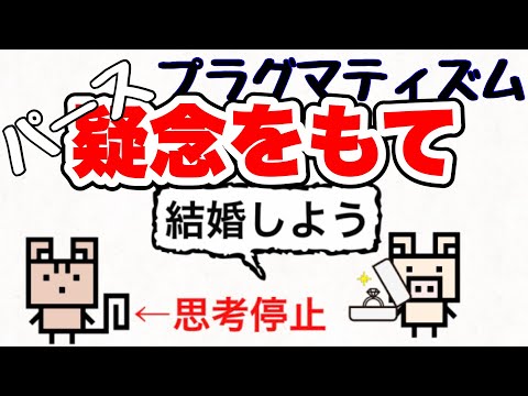 【パース】正しいことかは実際に行動してみることでわかってくる⁉︎【プラグマティズム】