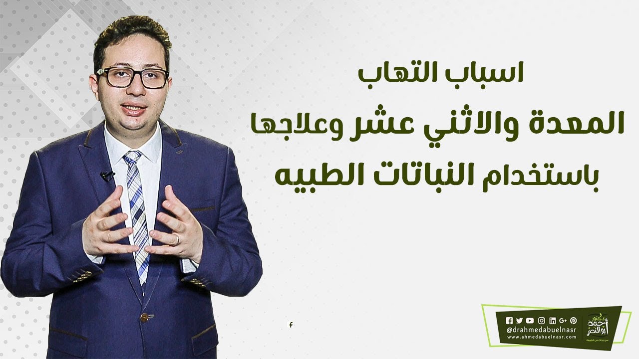 اسباب التهاب المعدة والاثني عشر وعلاجها باستخدام النباتات الطبيه