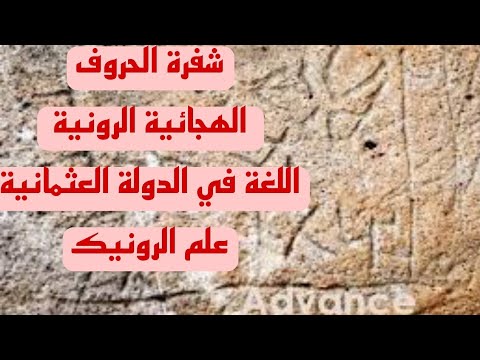 سر الحروف الهجائية الرونية لماذا نحلل ولا نصل إلى الهدف العثماني و اللغه العثمانية ما قبل تركيا