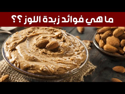 ما هي فوائد زبدة اللوز