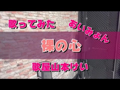 裸の心/あいみょん/歌屋山本けいver【歌ってみた】