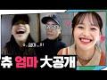 (ENG) 촬영장에서 츄의 모습은?! 그리고⭐️츄 찐맘 찐공개⭐️ | 지켜츄 BEHIND