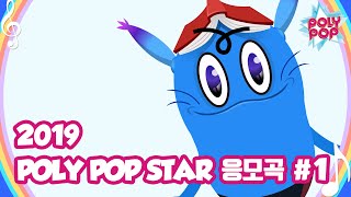 2019 Poly Pop Star 응모곡 1 Pepper Song