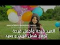 اغنية أهلا بالعيد صفاء ابو السعود