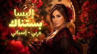 Elissa - Bastanak (Flamenco Spanish Deep House Cover) | إليسا - بستناك