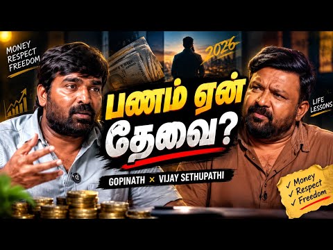 பணம் இருந்தால்தான் மரியாதையா? Gopinath சொன்ன உண்மை இதுதான்! | Vijay Sethupathi MOTIVATIONAL.