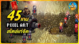 45 เกมพิกเซลสไตล์จัด! | ภาพโคตรมีเอกลักษณ์ เนื้อเรื่องตราตรึง เกมเพลย์สุดเท่! screenshot 1