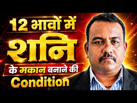 🔥12 भावों में किस भाव में बैठे है शनि |🔥मकान बनाना है तो ये जरूर समझ लेना🔥प्रभाव और जबरदस्त उपाय |