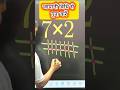 जापानी विधि से गुना करें #viral #maths #viralshots #ttrending #education #motivation
