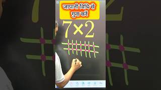 जापानी विधि से गुना करें #viral #maths #viralshots #ttrending #education #motivation
