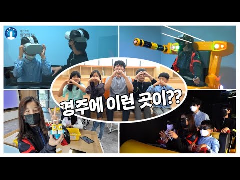 경주 가족여행 추천! 아이들이 좋아하는 발명체험교육관