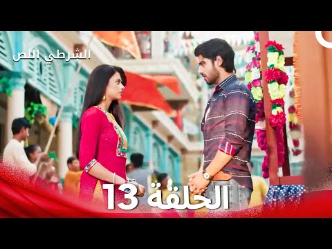 الشرطي اللص الحلقة 13 الدبلجة العربية 