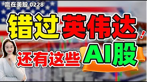 股票|美股|美股分析|错过英伟达，还有这些AI股！#美股分析 #nvda #amd  # - 天天要闻