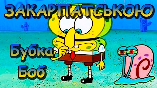 Губка Боб Закарпатською - Прикол Губка Боб по закарпатськи Губка Боб Закарпатською - Прикол Губка Боб по закарпатськи