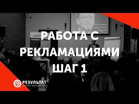 Работа с рекламациями: Шаг 1 - Измените свое отношение к жалобе клиента