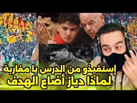 ضغط على المغرب لإضاعة ضربة الجزاء فرحة إفريقيا وعربها بخسارة المنتخب الوطني للكأس 