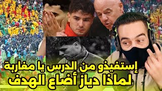 Download Lagu / ضغط على المغرب لإضاعة ضربة الجزاء 🤔 فرحة إفريقيا وعربها بخسارة المنتخب الوطني للكأس 🤔 MP3