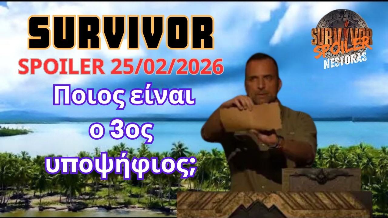 Survivor Spoiler 25/2: Ποιος είναι ο 3ος υποψήφιος;