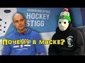 Hockey Stigg [Хоккей Стигг] Почему Стигг в маске ?