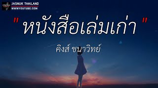 หนังสือเล่มเก่า - คิงส์ ชนาวิทย์ | ความเงียบดังที่สุด,ปิดตาเอาไว้,ไปได้ดี [ เนื้อเพลง ]