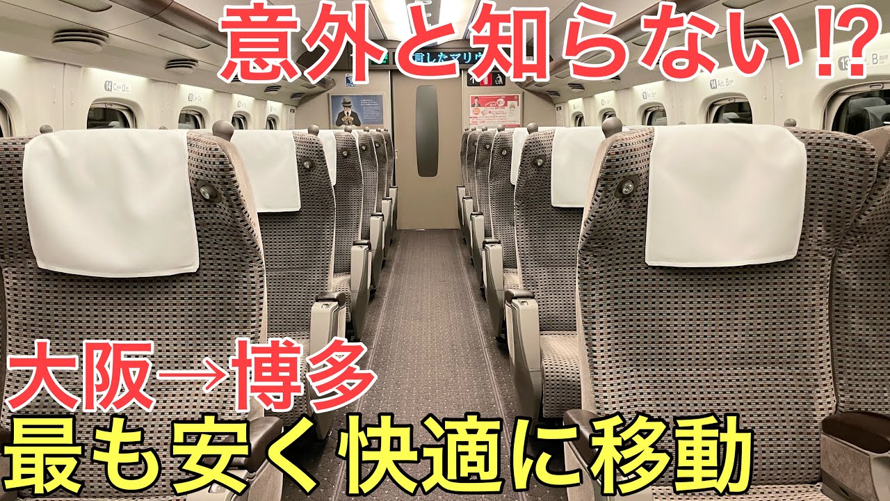 【大阪→博多】意外と知られていない実は最も安く快適に移動できる特別な裏ワザを使ってみた