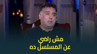 تامر حبيب : ده المسلسل الوحيد اللي كتبته ومش وراضي عنه .. وده رأيي في دينا الشربيني ومي عمر