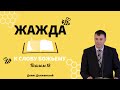 Жажда к Слову Божьему 👤 Денис Должанский 📜 Псалом 18