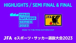 【ハイライト】JFA eスポーツ・サッカー選抜大会 2023 準決勝・決勝