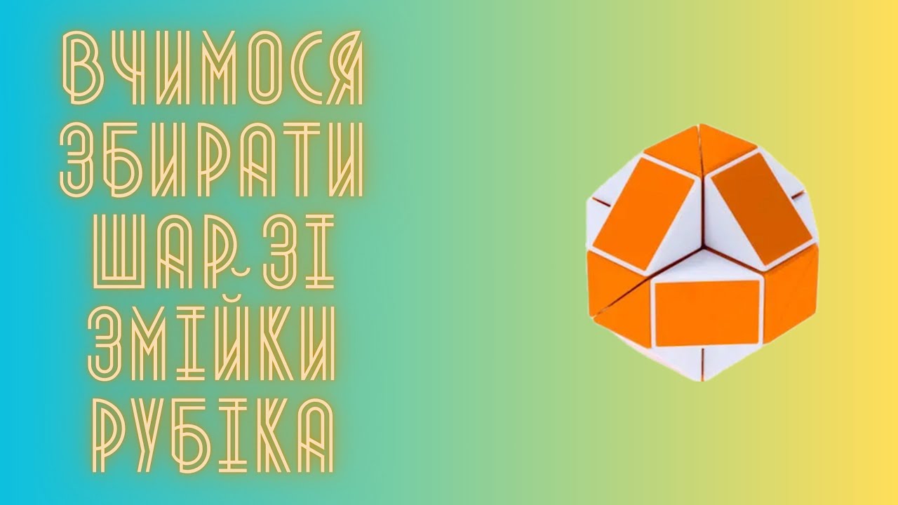 Вчимося збирати шар із змійки Рубіка 