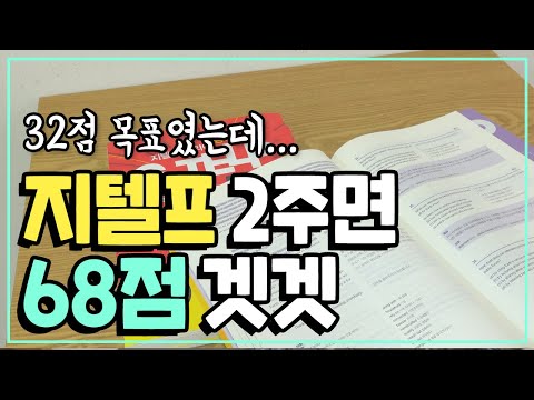 패스토리｜[4K] 지텔프 <strong>레벨2</strong> 2주만에 65점 넘겼어요~｜합격후기, G-TELP, 지텔프 인강, 문법, 독해, 듣기