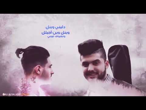 اغنيه دليني وينك انا اجيلك