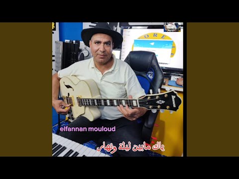 ياك ما بين ليلة ونهار 